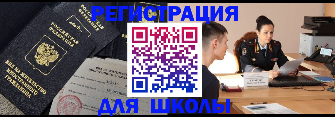 временная регистрация для школы в Марксе